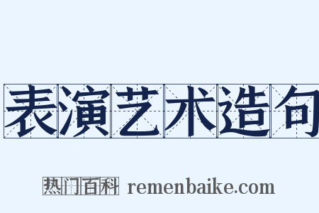 表演艺术造句是什么意思的图片